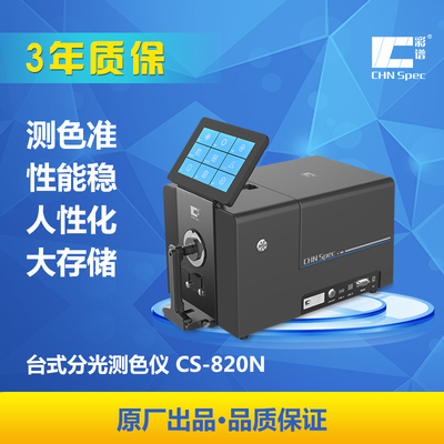 鴻永精儀臺式分光測色儀CS-820N臺式精密色彩分析儀